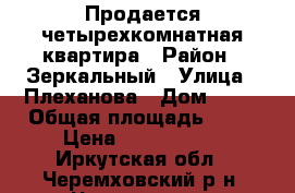 Продается четырехкомнатная квартира › Район ­ Зеркальный › Улица ­ Плеханова › Дом ­ 30 › Общая площадь ­ 59 › Цена ­ 1 250 000 - Иркутская обл., Черемховский р-н, Черемхово г. Недвижимость » Квартиры продажа   . Иркутская обл.